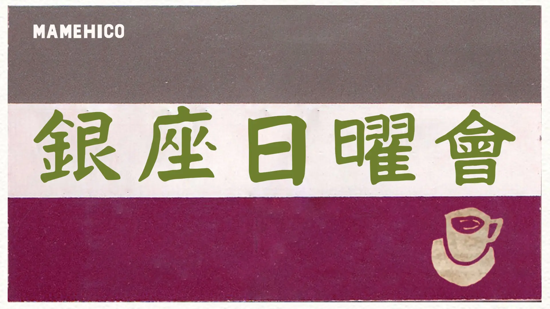 銀座日曜会