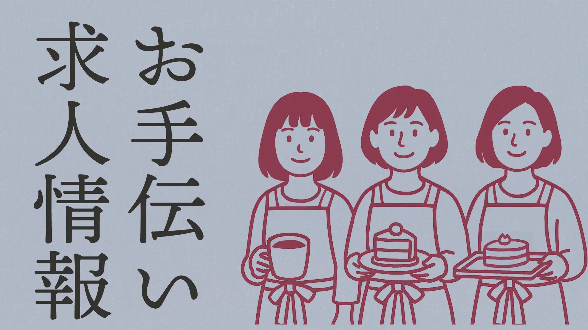 お手伝い求人