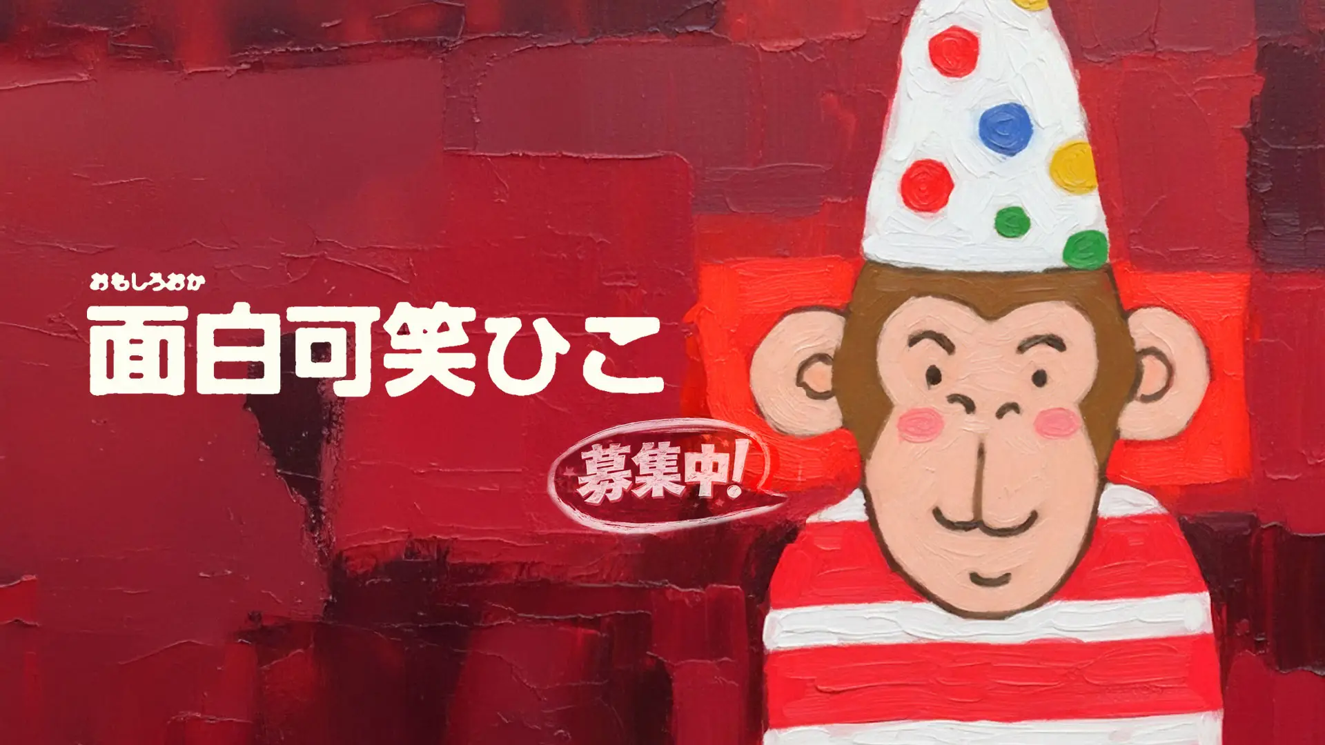 面白可笑ひこ