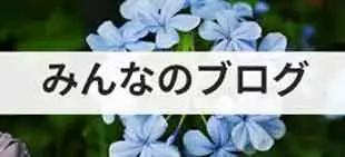 ブログ