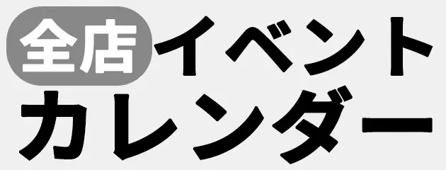イベント