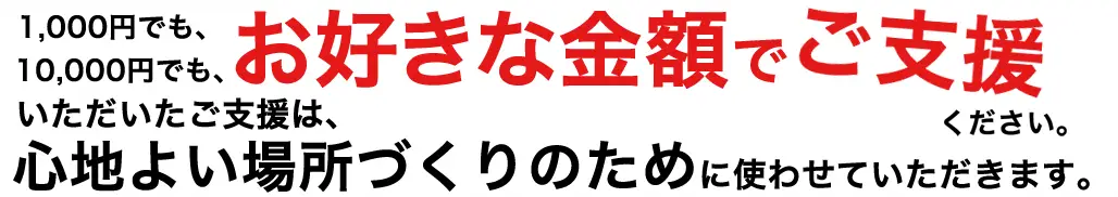 好きな金額で寄付