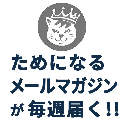 メルマガ