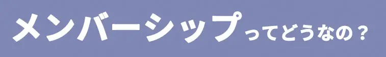 メンバーシップ制
