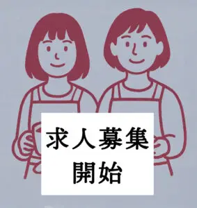 求人中