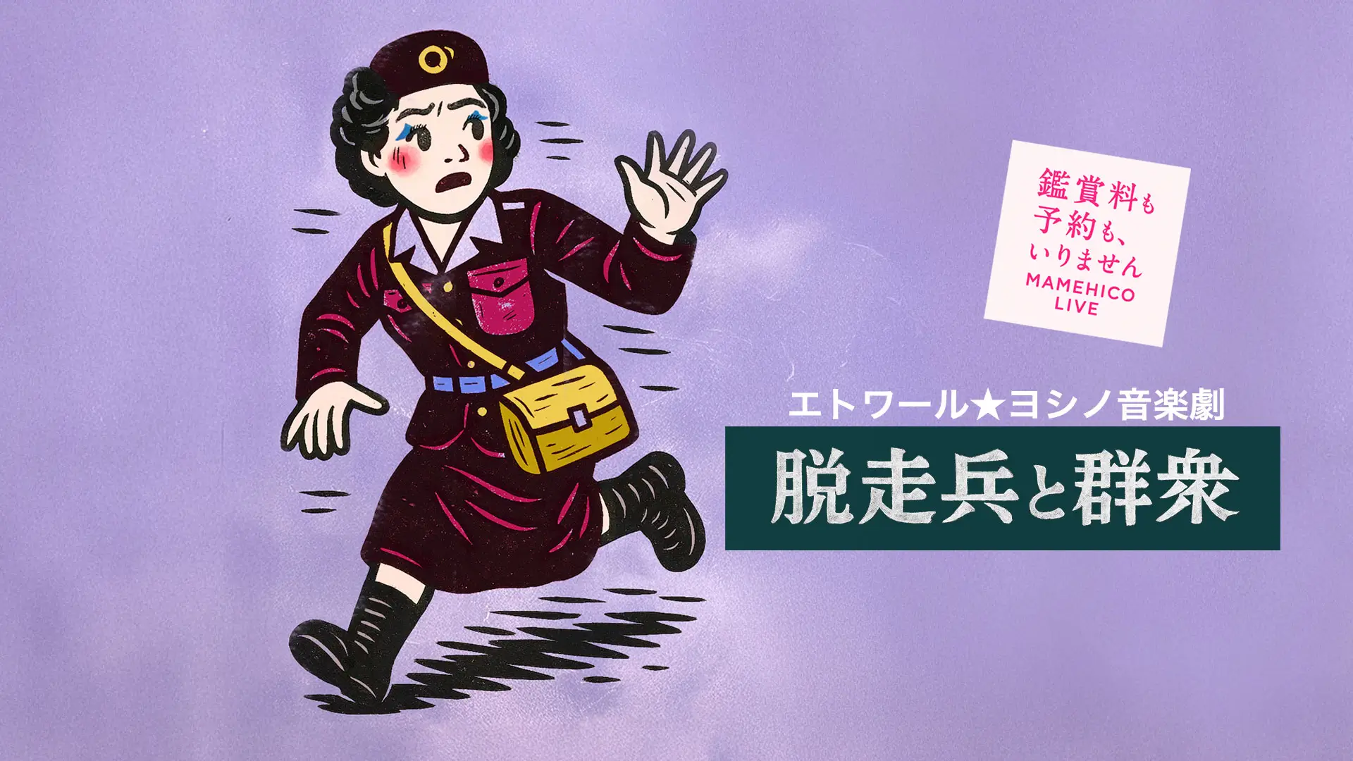 脱走兵と群衆